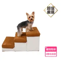 在飛比找momo購物網優惠-【DREAMCATCHER】寵物收納階梯 3層收納款(寵物階