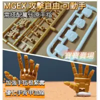 在飛比找蝦皮購物優惠-模型基地 台灣最低價 MGEX 1/100 可動手 攻擊自由