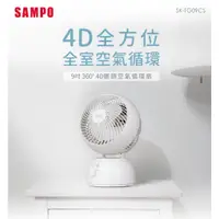 在飛比找蝦皮商城優惠-SAMPO聲寶 9吋360度4D擺頭空氣循環扇 SK-TG0