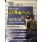 刑事訴訟法實戰解題書(黎律) 2017版