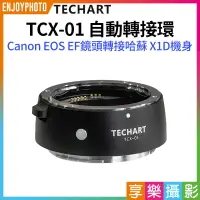 在飛比找樂天市場購物網優惠-[享樂攝影](客訂商品)【Techart天工 TCX-01 