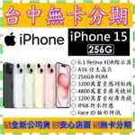 【無卡分期】蘋果APPLE IPHONE 15 256G 256GB 6.1吋 全新公司貨 13  14 PRO可參考