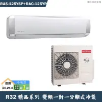 在飛比找蝦皮商城優惠-HITACHI 日立【RAS-125YSP/RAC-125Y