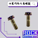 【瘋螺絲】ROCK 白鐵材質 ★M8*25 P:1.25 山葉車系/內外六碟盤螺絲★CNC內外六角螺絲★出貨附發票★鍍鈦