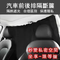 在飛比找Yahoo!奇摩拍賣優惠-【熱賣現貨】汽車中間隔斷簾 前後排遮陽 車震隱私 車內簾子 