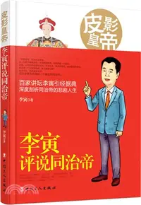 在飛比找三民網路書店優惠-皮影皇帝：李寅評說同治帝（簡體書）