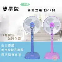 在飛比找環球Online優惠-雙星14吋立扇TS-1490