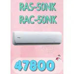 【網路３Ｃ館】【含標準安裝47800】《HITACHI日立頂級型變頻冷暖分離式冷氣機RAS-50NK/RAC-50NK》