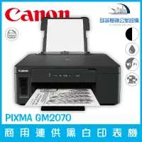 在飛比找蝦皮購物優惠-佳能 Canon PIXMA GM2070 商用連供黑白印表