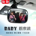 【YY】BABY鏡 寶寶鏡 車用 後照鏡 汽車後視鏡 車內後視鏡 後座觀察鏡 兒童椅後視鏡 照後鏡 輔助鏡 可調節寶寶鏡