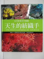 【書寶二手書T2／動植物_KFV】天生的紡織手-無脊椎動物_珍妮.布魯斯等著; 林妙冠等譯