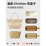 適用DIOR迪奧CHRISTIAN菜籃內膽包小籃子托特包內襯收納整理袋