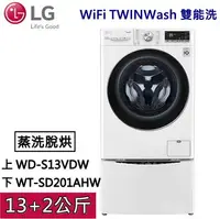 在飛比找樂天市場購物網優惠-【私訊再折】LG WiFi TWINWash 雙能洗 WD-