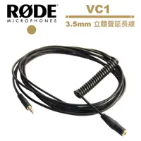 在飛比找蝦皮商城優惠-RODE VC1 3.5MM TRRS 公對母延長線 RDV