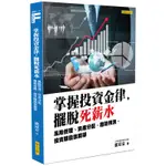 掌握投資金律，擺脫死薪水：風險管理、資產分配、趨勢預測，投資賺錢很簡單[88折]11100830954 TAAZE讀冊生活網路書店