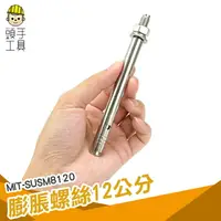 在飛比找樂天市場購物網優惠-頭手工具 膨脹螺絲安裝 五金工具 膨脹螺栓 MIT-SUSM