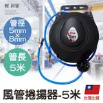 風管捲揚器-5MM*8MM PU管長-5米 8583