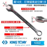 KING TONY 金統立｜1060｜歐式薄型梅開板手 梅開扳手 梅花開口板手 鉻釩鋼｜公制5.5-24MM【威威五金】