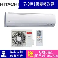 在飛比找Yahoo奇摩購物中心優惠-雙北5日速配★HITACHI 日立 8坪 R410一級變頻冷