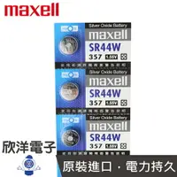 在飛比找樂天市場購物網優惠-※ 欣洋電子 ※ maxell 鈕扣電池 1.55V / S