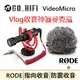 【公司貨/免運】 RODE VideoMicro 心型指向性麥克風 RDVMICRO 毛茸防風罩 防震防風 無須電池