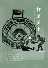 在飛比找誠品線上優惠-打擊線上: 台灣棒球小說風雲
