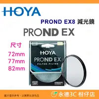 在飛比找蝦皮購物優惠-日本 HOYA PROND EX8 ND8 72mm 77m