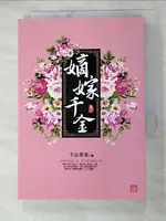 【書寶二手書T4／言情小說_H34】嫡嫁千金(一)_千山茶客