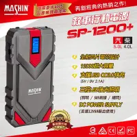 在飛比找Yahoo!奇摩拍賣優惠-免運 SP-1200+ 救車行動電源麻新SP1200+ 汽車