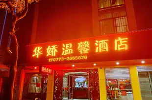 桂林華嬌温馨酒店GLhuajiao hotel