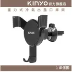 【KINYO】重力式冷氣出風口車架 (CH)手機架 車用手機架 車用支架 方向轉動 導航 便利充電