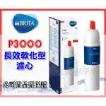 大桃園淨水~【碧然德公司貨 要錢不要貨】德國BRITA MYPURE P3000硬水軟化長效型濾心~P1000升級款