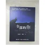 全部的你：跳出局限，擁抱生命無限的可能（增訂版）_楊定一【T4／心靈成長_EJL】書寶二手書