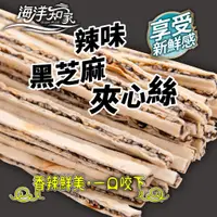 在飛比找蝦皮商城優惠-【海洋知家】 辣味鱈魚黑芝麻夾心絲 180g 過年 禮盒 送