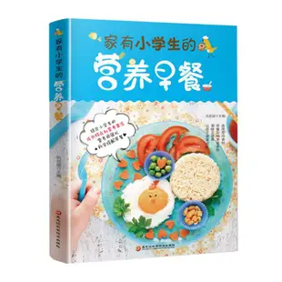 【台灣暢銷】家有小學生的營養早餐 兒童早餐食譜書營養食譜大全書籍