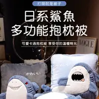 在飛比找蝦皮商城精選優惠-鯊魚兩用抱枕被 台灣現貨免運 抱枕 抱枕毯 兩用抱枕 車用抱