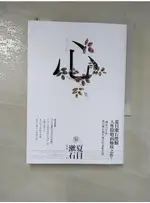 心：日本文學史上最暢銷小說，夏目漱石公認代表作【獨家收錄漱石文學百年特輯】_夏目漱石,  吳季倫【T1／翻譯小說_FPW】書寶二手書