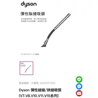 在飛比找蝦皮購物優惠-Dyson 彈性細縫/狹縫吸頭 (V7.V8.V10.V11