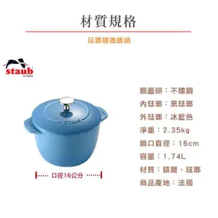 法國 史大伯 Staub 圓形鑄鐵鍋 冰藍 和食鍋 飯鍋_ 12cm/16cm