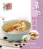 【電子書】湯師傅 - 清熱袪濕湯