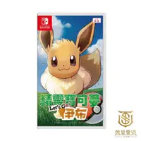 在飛比找蝦皮商城優惠-【就是要玩】現貨 NS Switch 精靈寶可夢 伊布 中文