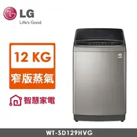 在飛比找蝦皮購物優惠-LG WT-SD129HVG 12公斤蒸氣變頻洗衣機~另售W