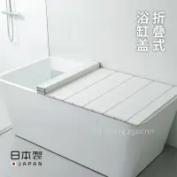 在飛比找樂天市場購物網優惠-防塵墊 折疊 浴缸蓋板 日本進口折疊浴缸蓋家用浴室蓋板架洗澡