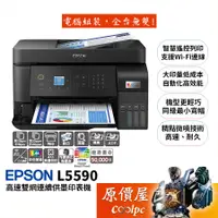 在飛比找蝦皮商城優惠-Epson愛普生 L5590 高速雙網傳真智慧遙控連續供墨印