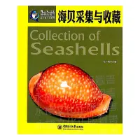 在飛比找Yahoo!奇摩拍賣優惠-海貝采集與收藏 馮廣明 張素萍 2017-9 中國海洋大學出