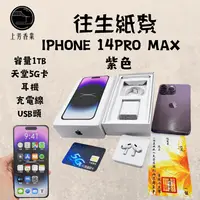 在飛比找PChome24h購物優惠-【上芳香業】 往生紙紮 3C IPHONE 紙紮手機 蘋果 