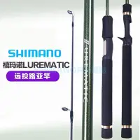 在飛比找Yahoo!奇摩拍賣優惠-SHIMANO禧瑪諾路亞竿微物遠投竿LUREMATIC直柄翹