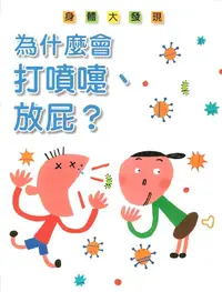 在飛比找誠品線上優惠-為什麼會打噴嚏、放屁?