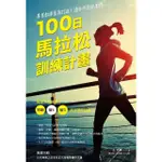 【MOMOBOOK】專業教練量身打造！適合市民跑者的100日馬拉松訓練計畫(電子書)