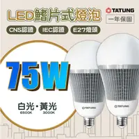 在飛比找樂天市場購物網優惠-〖大同〗大瓦數 LED燈泡 E27 75W LED球泡燈 挑